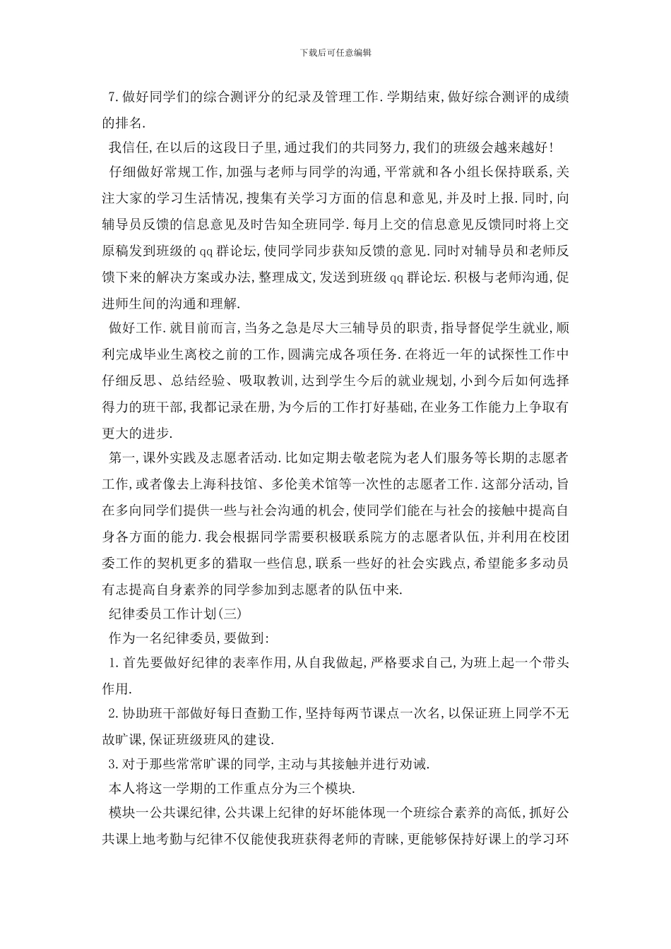 最新纪律委员工作计划范文4篇_第3页