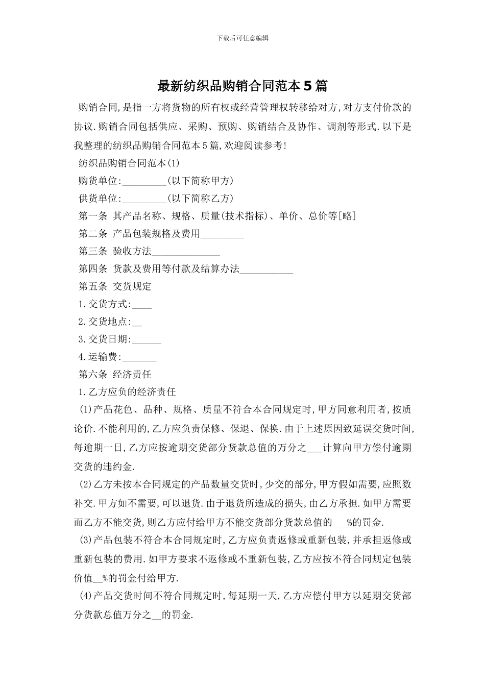 最新纺织品购销合同范本5篇_第1页