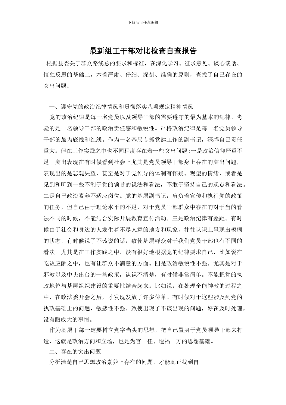 最新组工干部对照检查自查报告_第1页