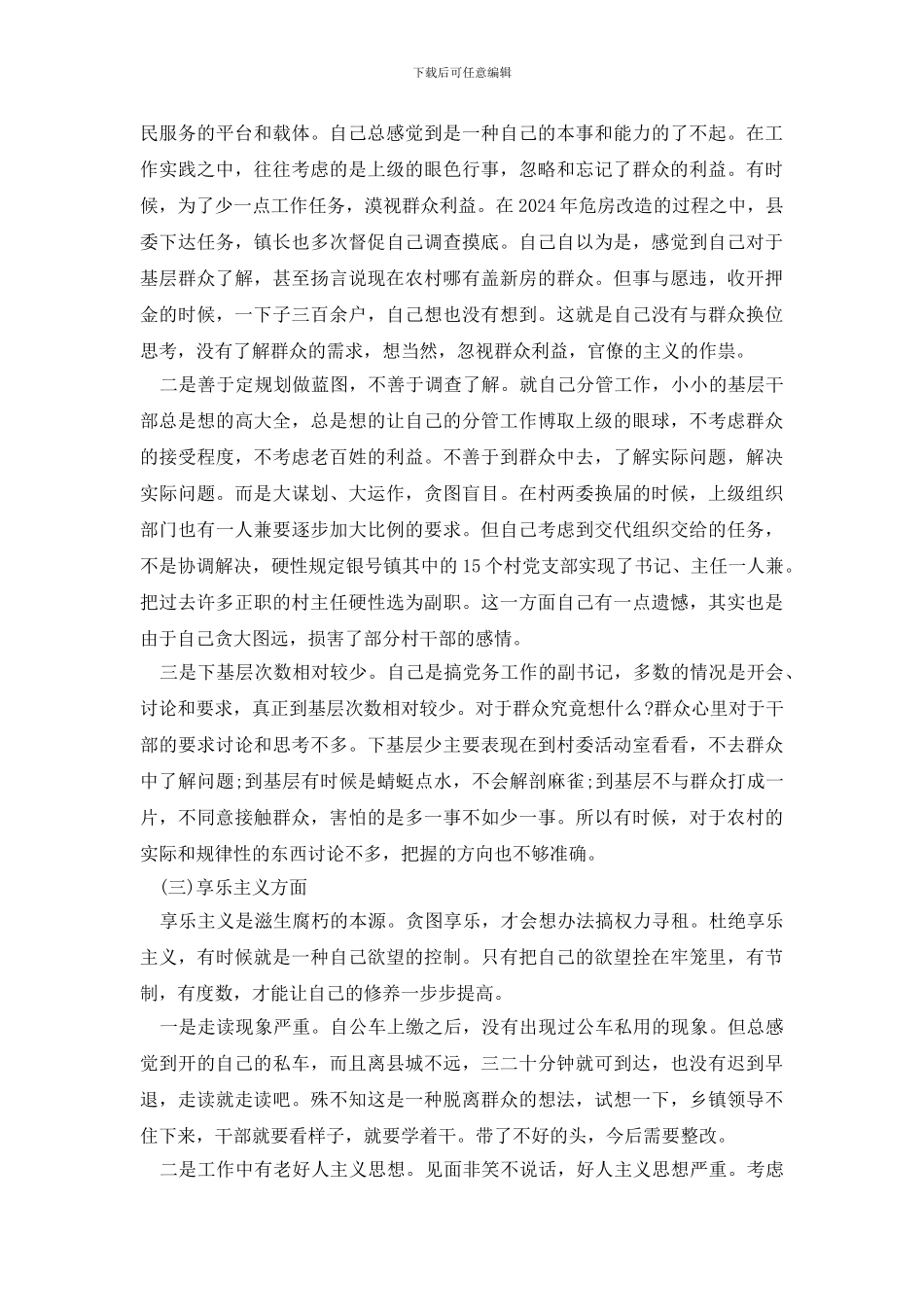 最新组工干部对照检查自查报告_第3页