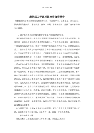 最新组工干部对照检查自查报告