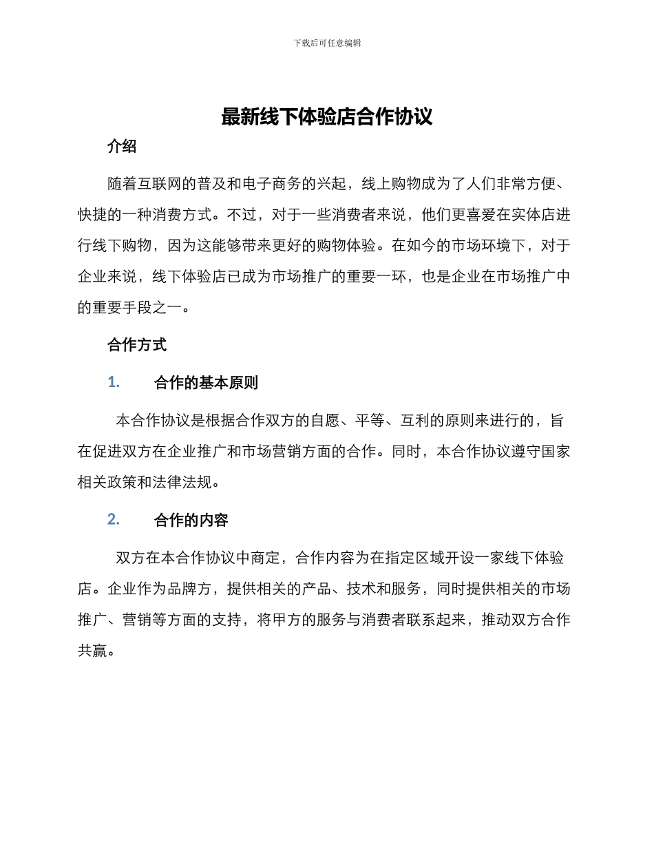最新线下体验店合作协议_第1页