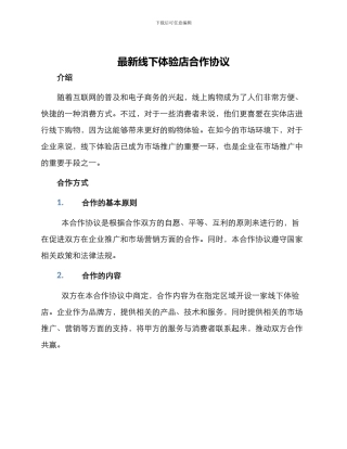 最新线下体验店合作协议