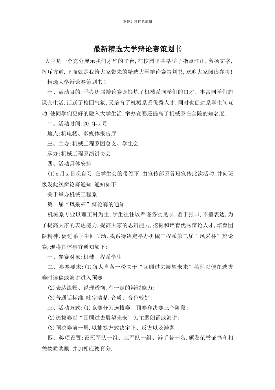 最新精选大学辩论赛策划书_第1页