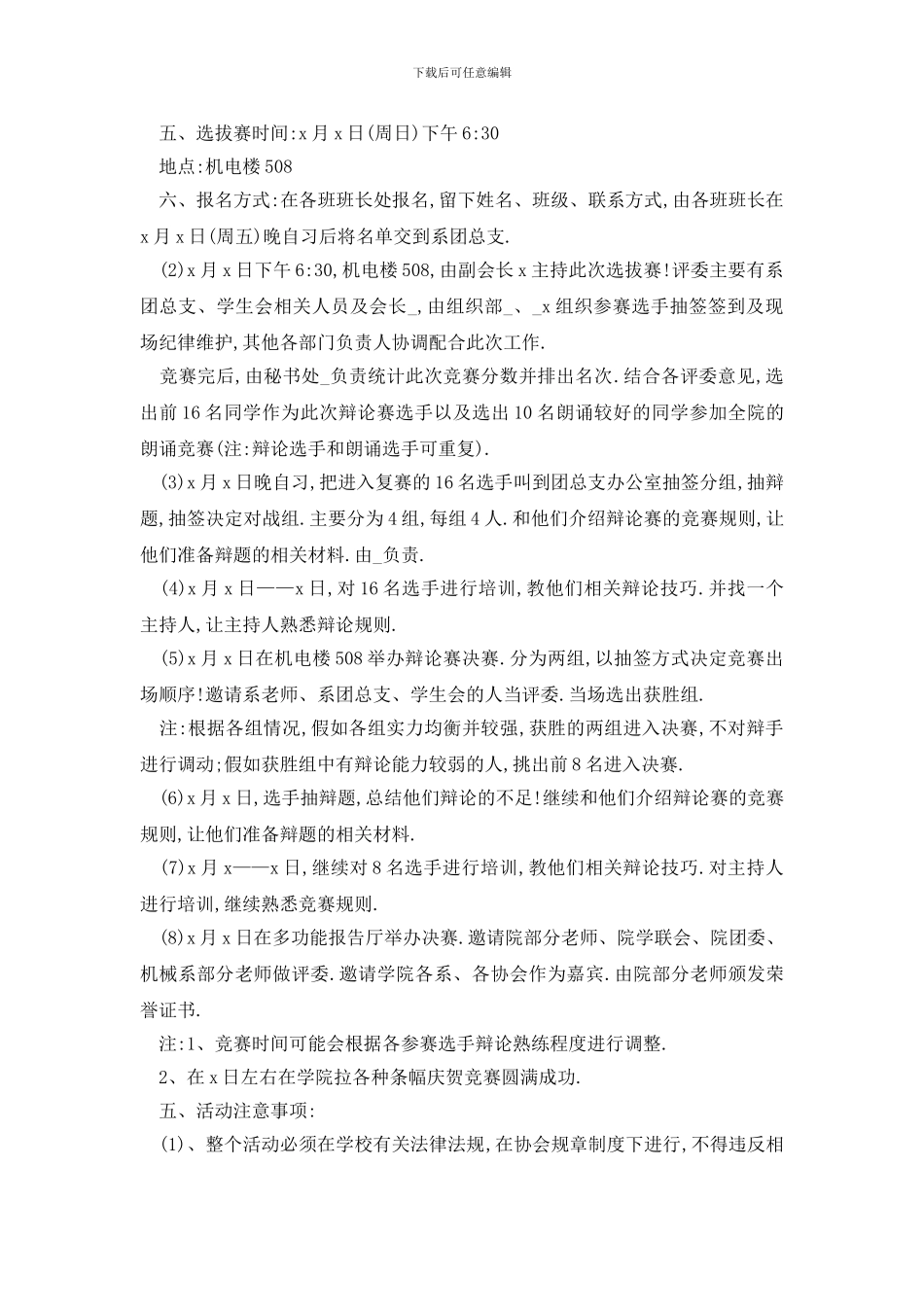 最新精选大学辩论赛策划书_第2页