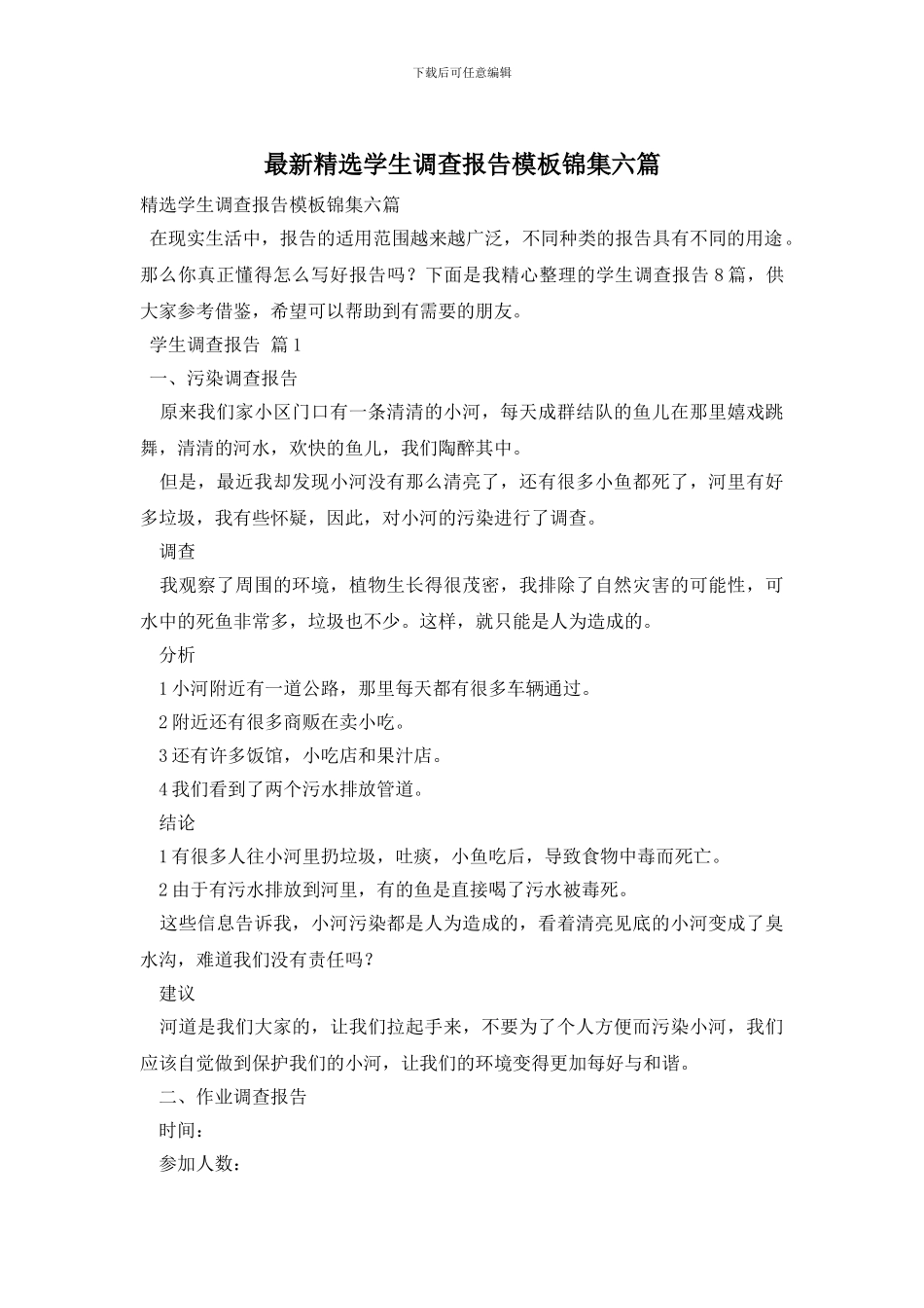 最新精选学生调查报告模板锦集六篇_第1页