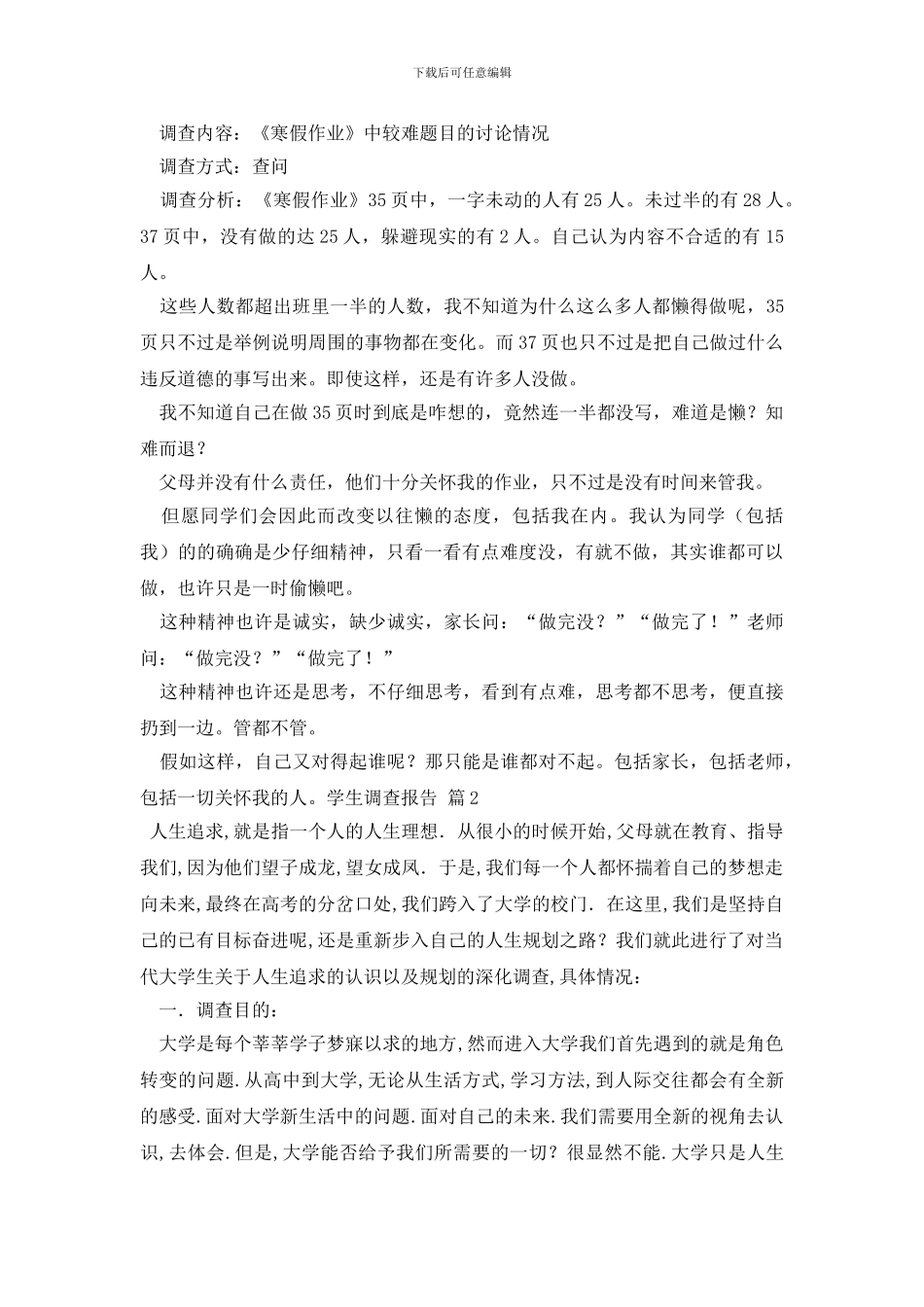 最新精选学生调查报告模板锦集六篇_第2页