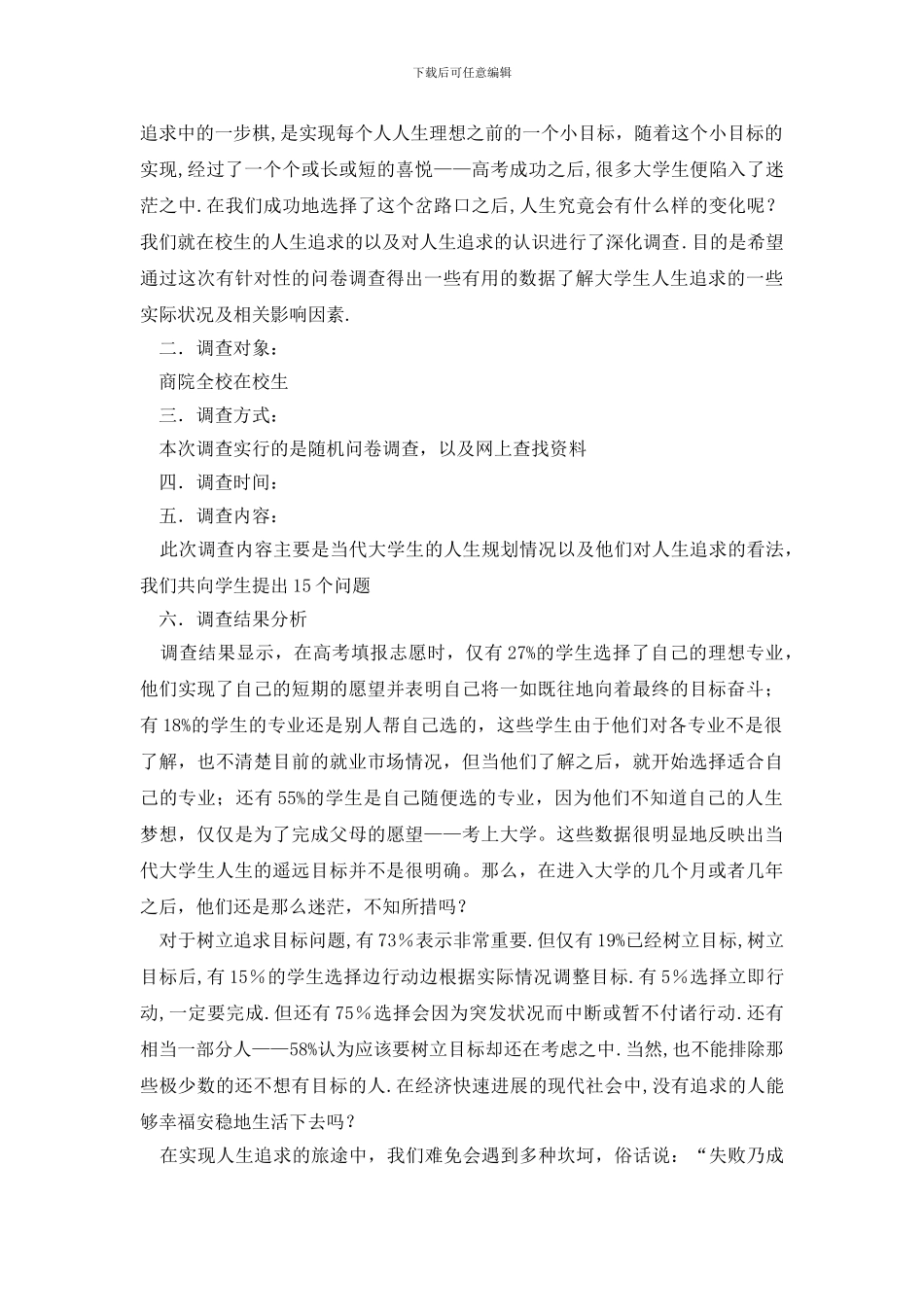 最新精选学生调查报告模板锦集六篇_第3页