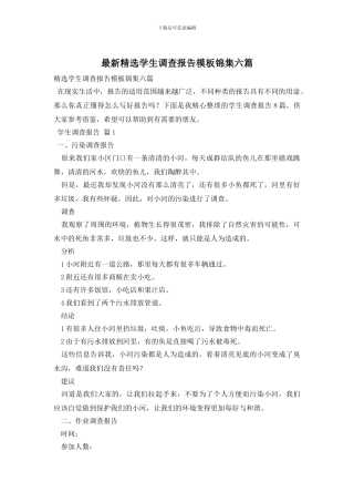 最新精选学生调查报告模板锦集六篇