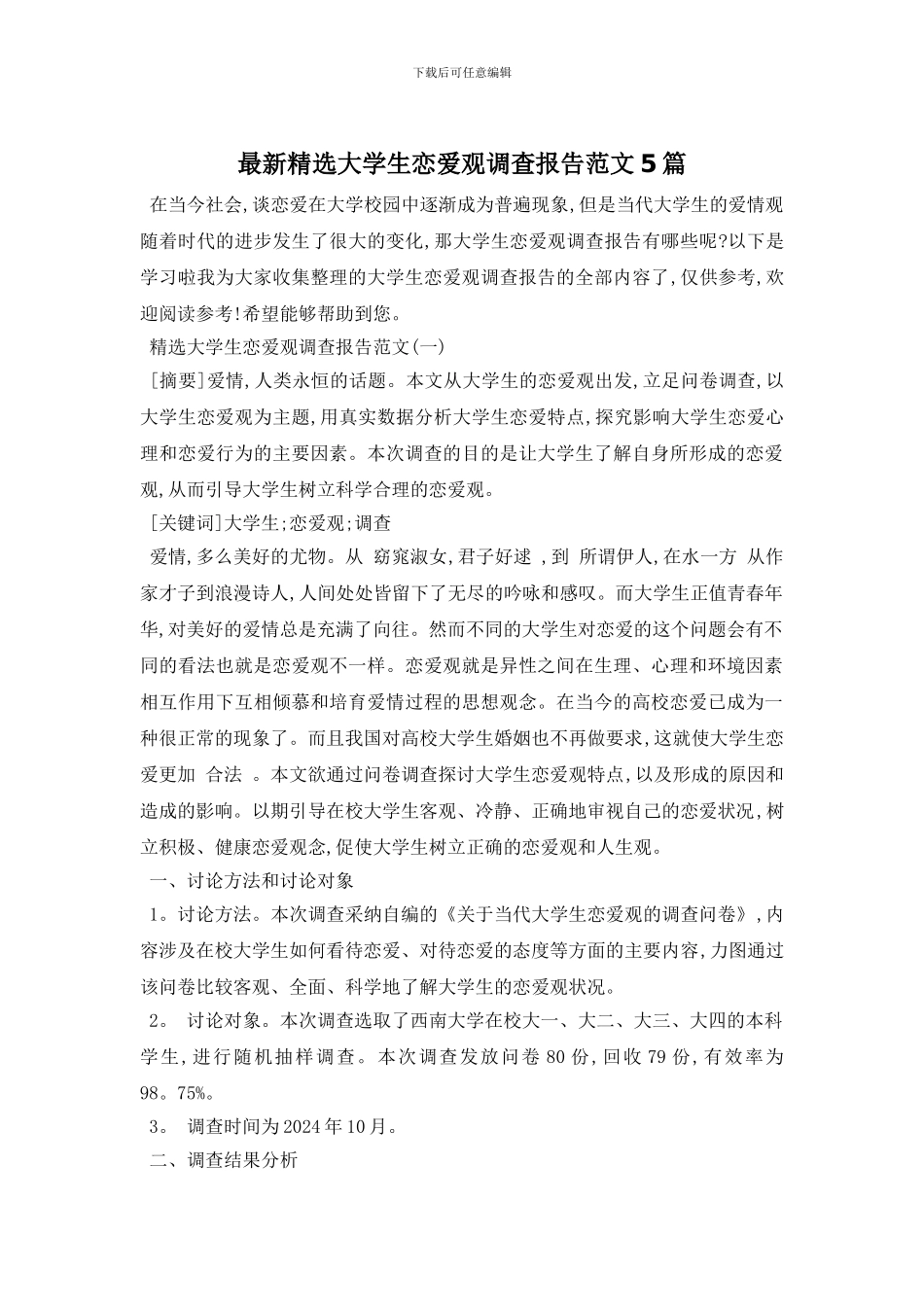 最新精选大学生恋爱观调查报告范文5篇_第1页