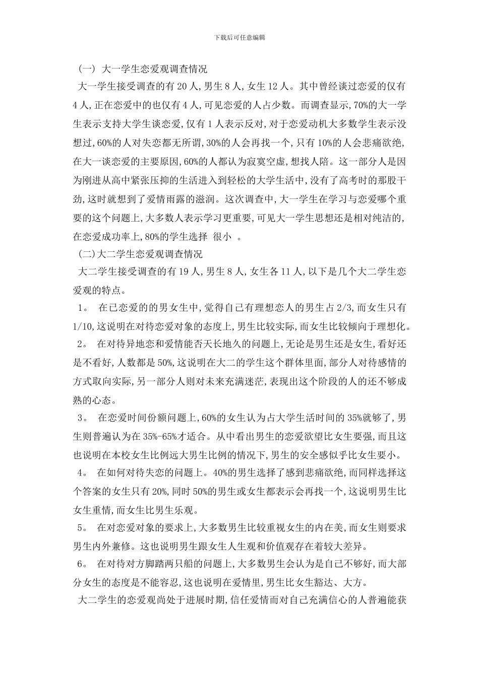最新精选大学生恋爱观调查报告范文5篇_第2页