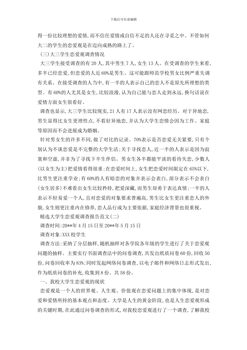 最新精选大学生恋爱观调查报告范文5篇_第3页