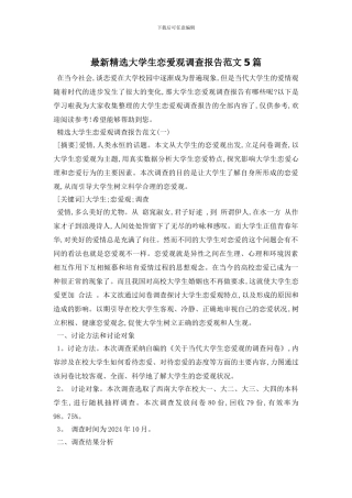 最新精选大学生恋爱观调查报告范文5篇