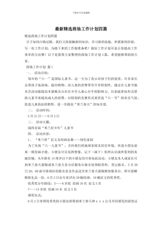 最新精选商场工作计划四篇