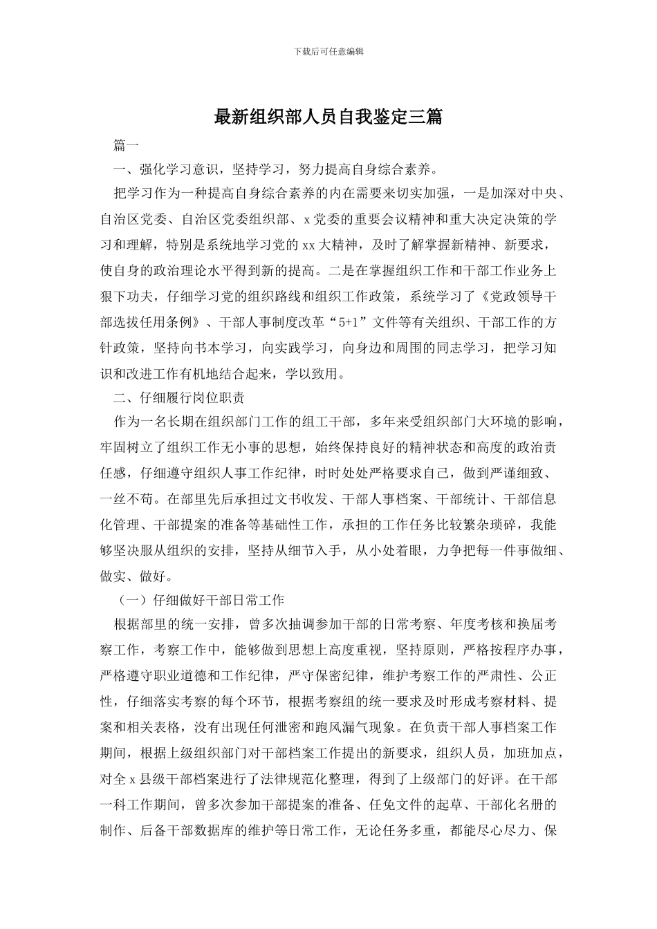 最新组织部人员自我鉴定三篇_第1页