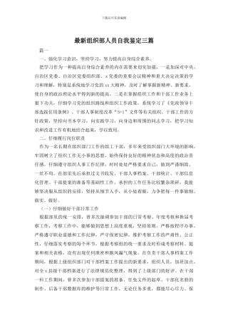 最新组织部人员自我鉴定三篇