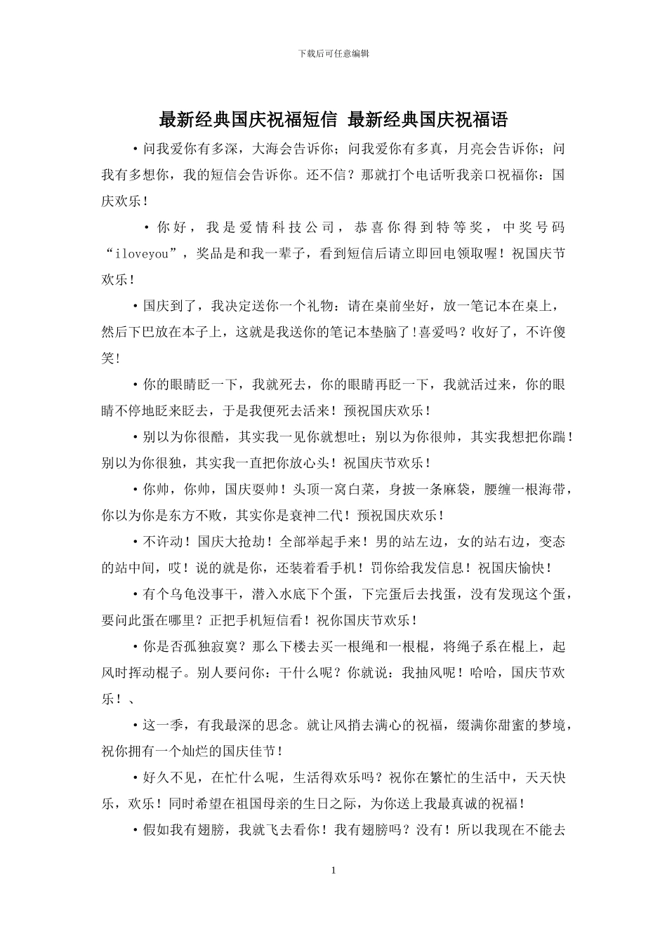 最新经典国庆祝福短信_第1页