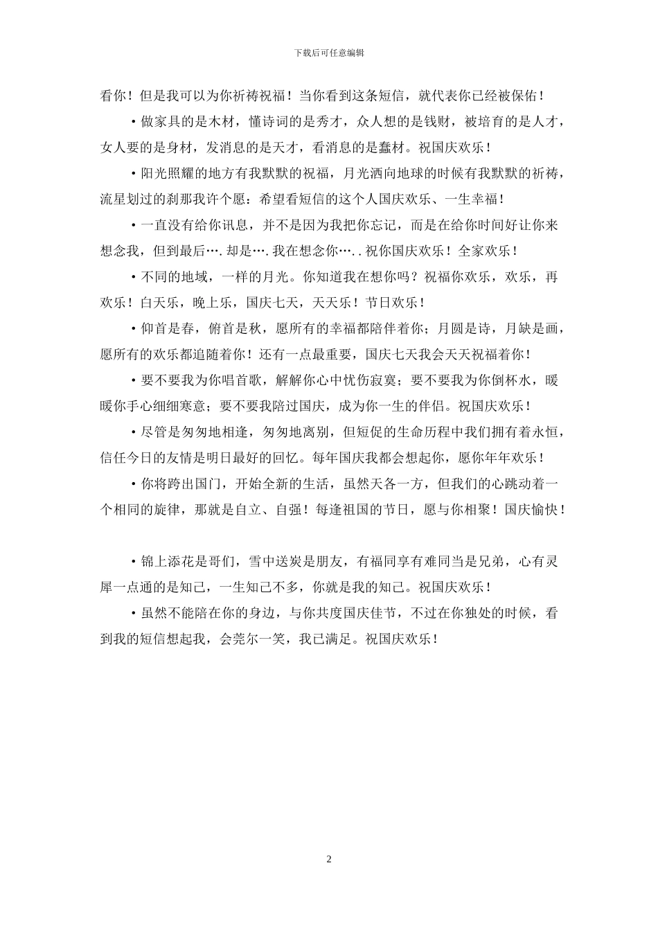 最新经典国庆祝福短信_第2页