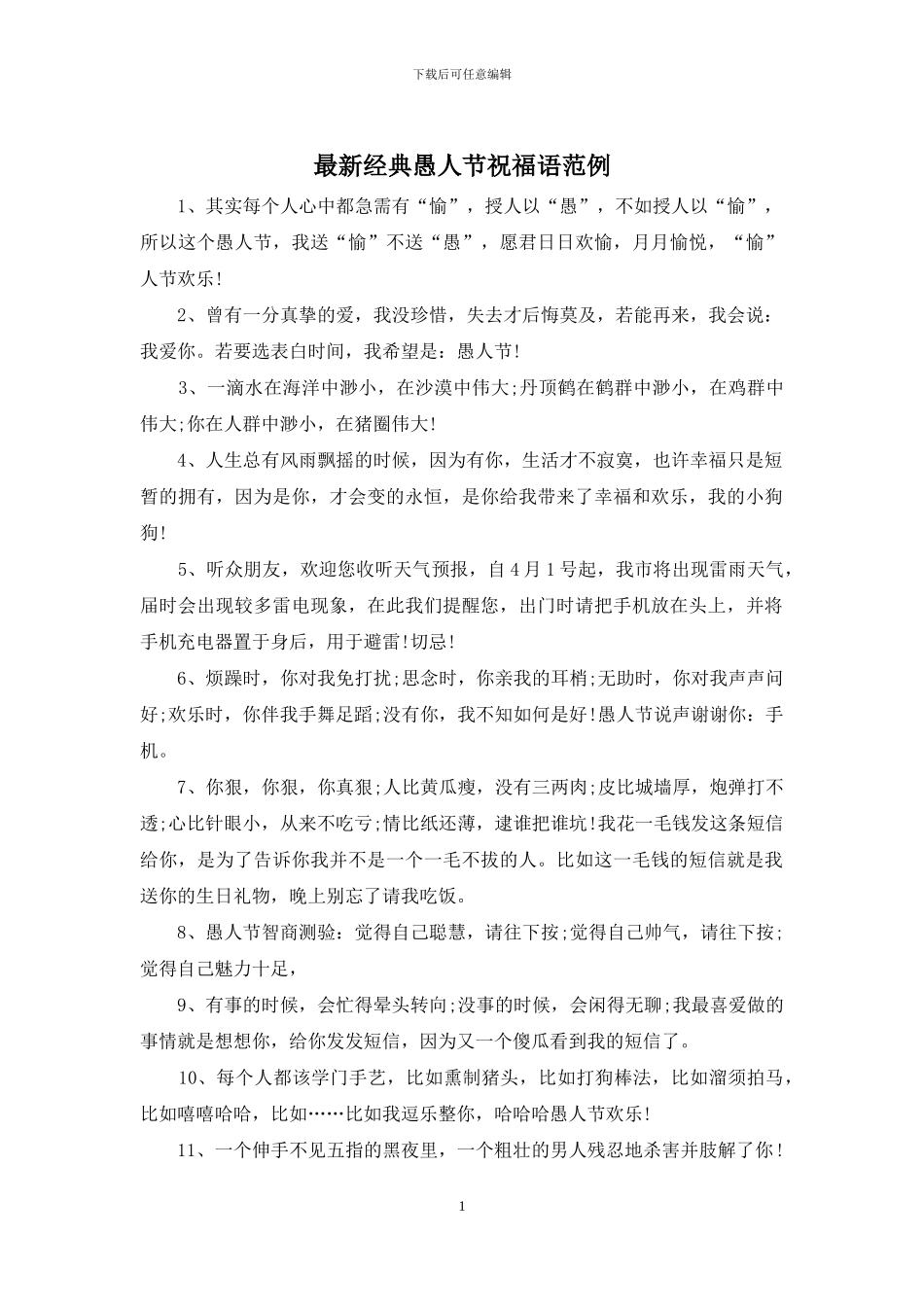 最新经典愚人节祝福语范例_第1页