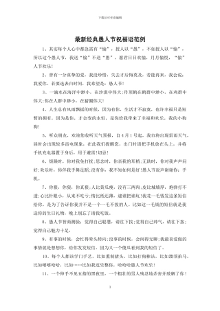 最新经典愚人节祝福语范例