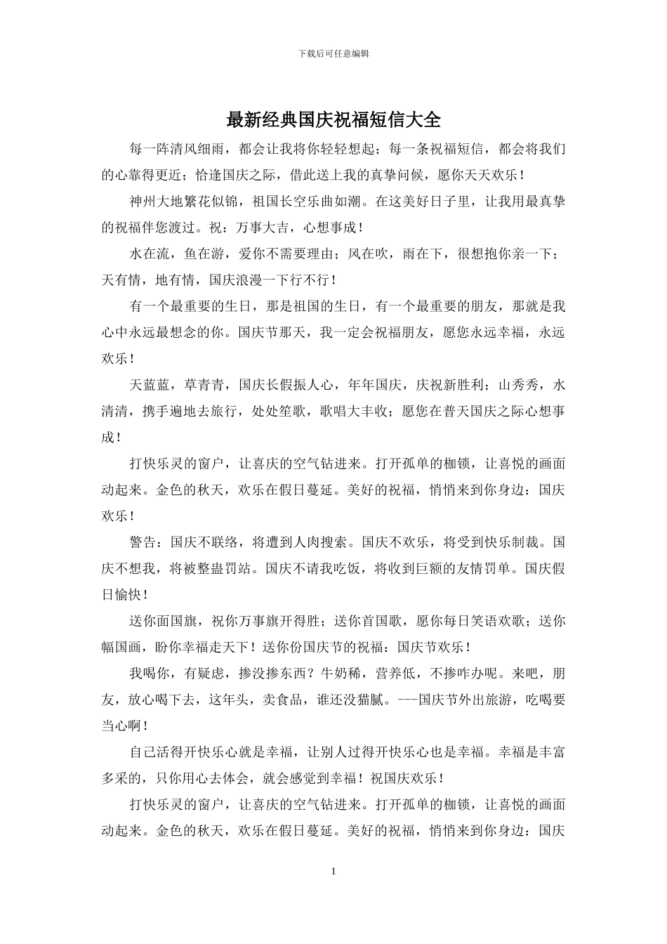 最新经典国庆祝福短信大全_第1页