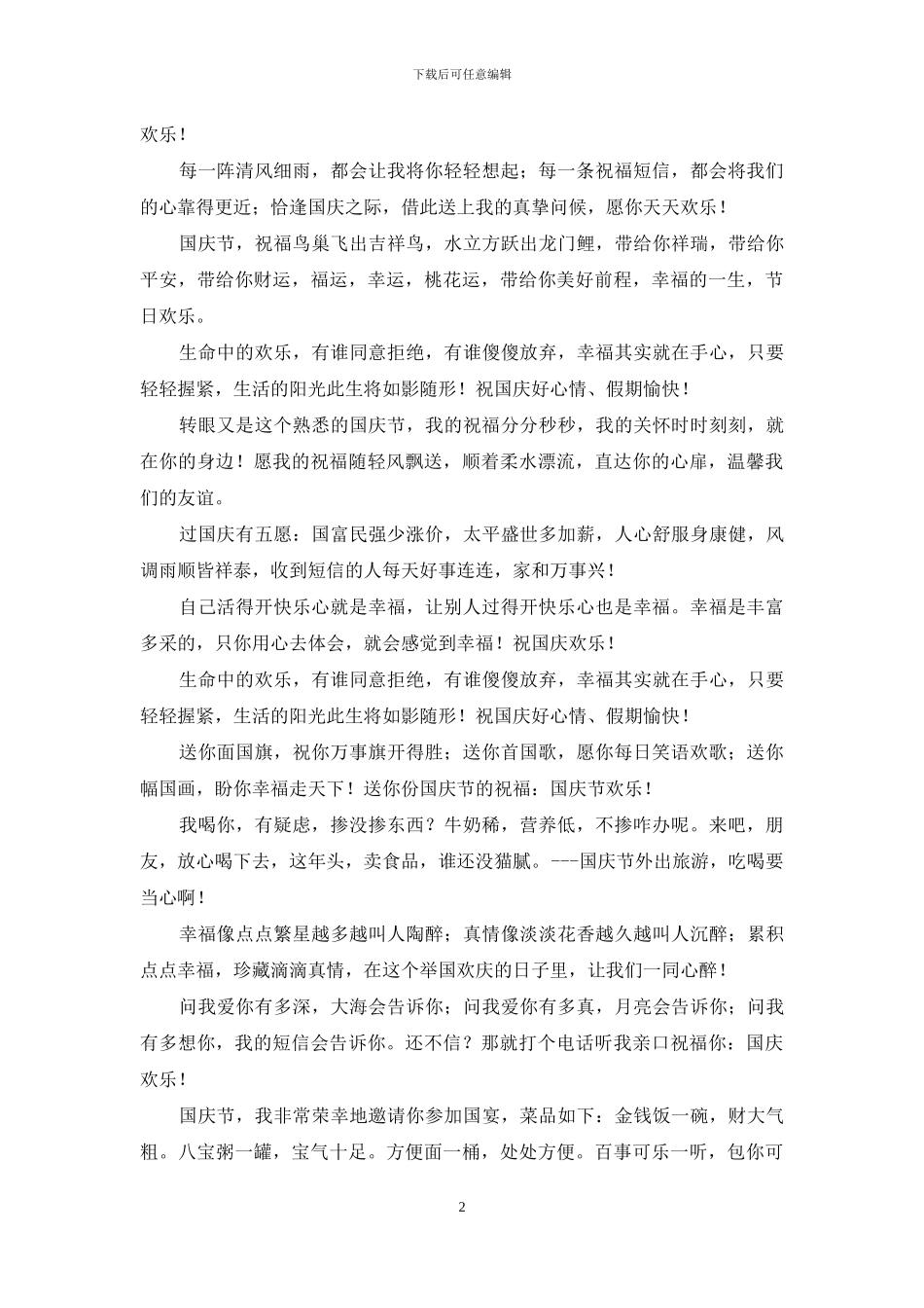 最新经典国庆祝福短信大全_第2页