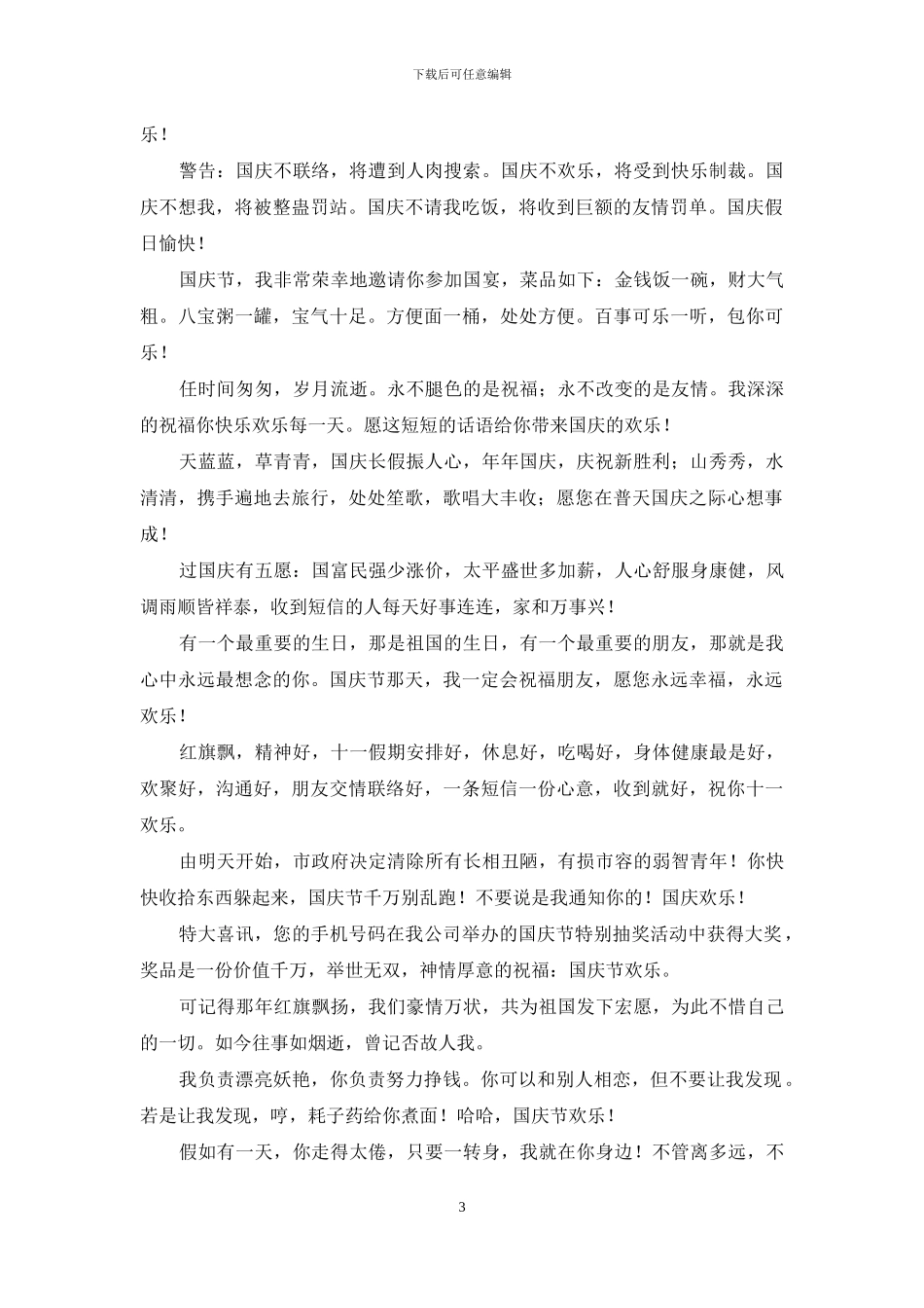 最新经典国庆祝福短信大全_第3页