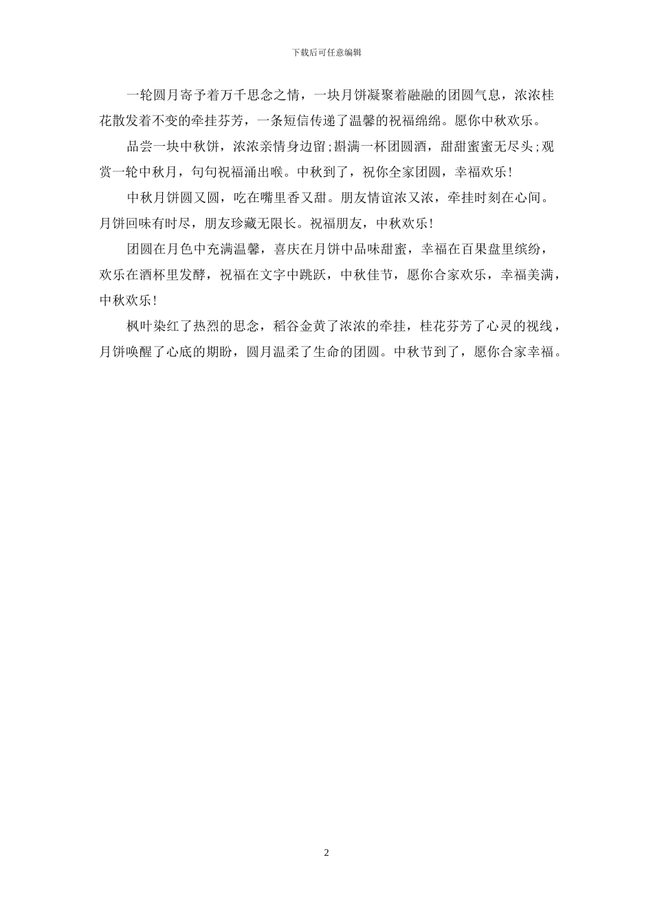 最新经典的中秋节祝福语_第2页