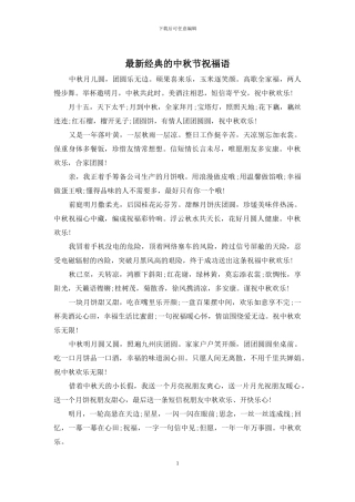 最新经典的中秋节祝福语