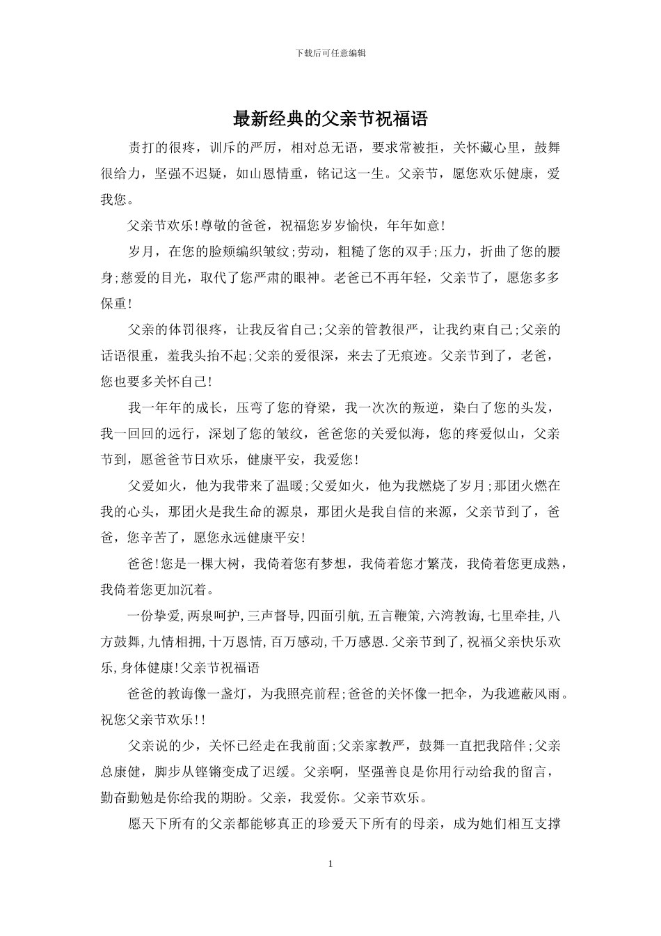 最新经典的父亲节祝福语_第1页