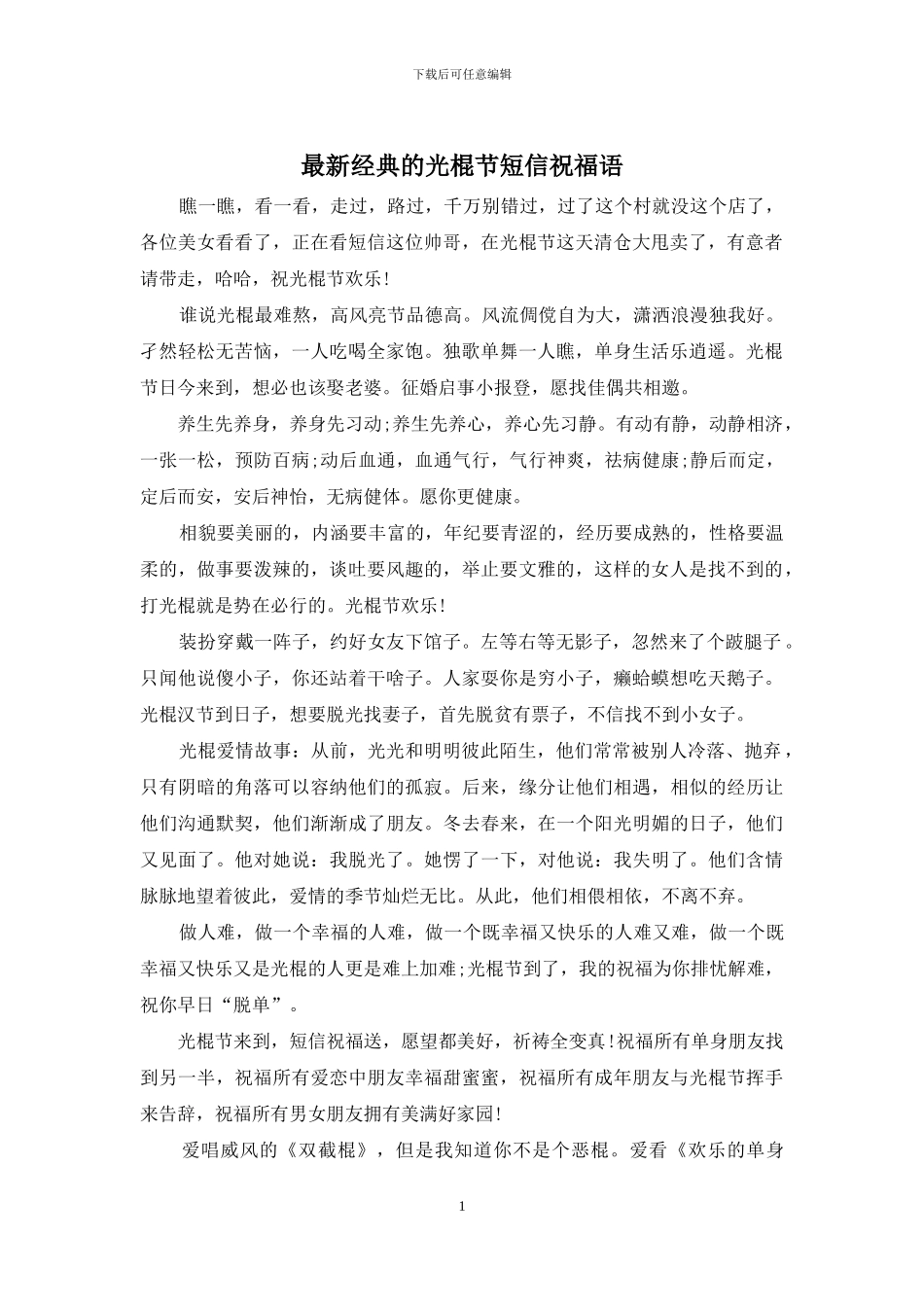 最新经典的光棍节短信祝福语_第1页