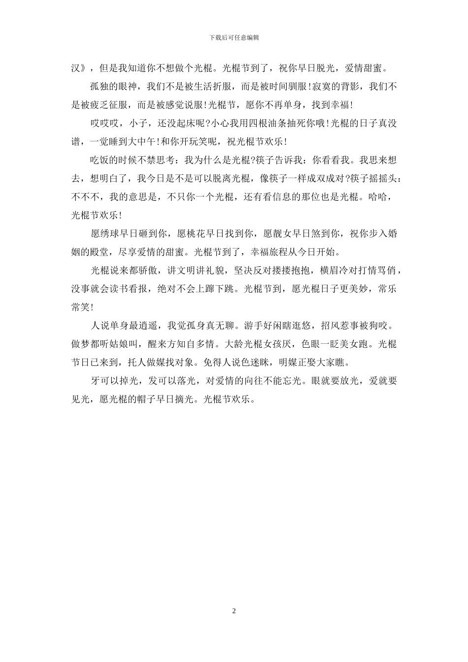 最新经典的光棍节短信祝福语_第2页