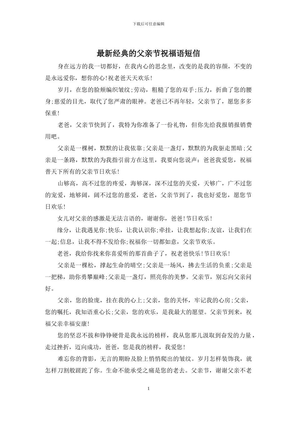 最新经典的父亲节祝福语短信_第1页