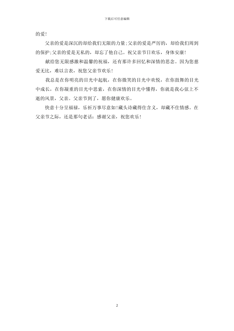 最新经典的父亲节祝福语短信_第2页