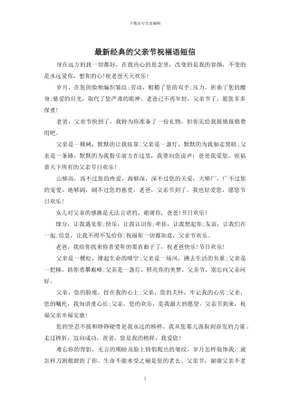 最新经典的父亲节祝福语短信