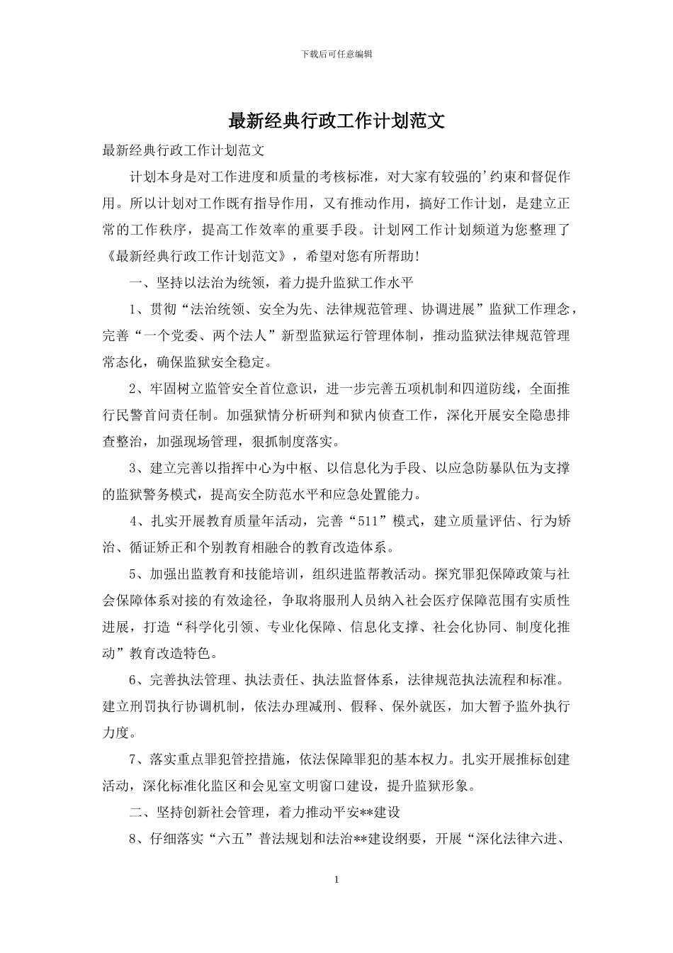 最新经典行政工作计划范文_第1页