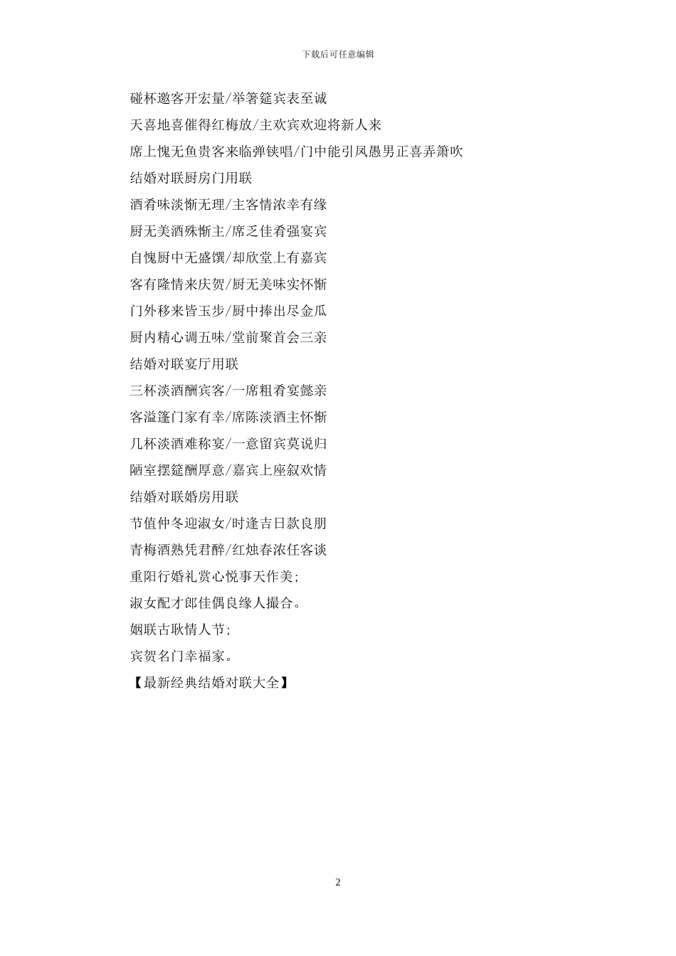 最新经典结婚对联大全_第2页