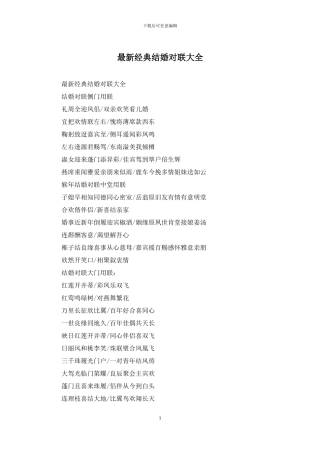 最新经典结婚对联大全