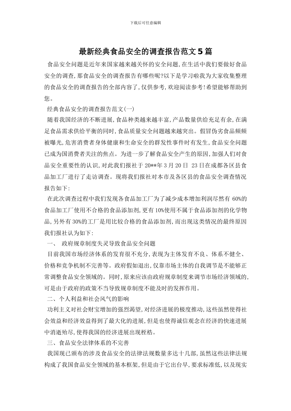 最新经典食品安全的调查报告范文5篇_第1页