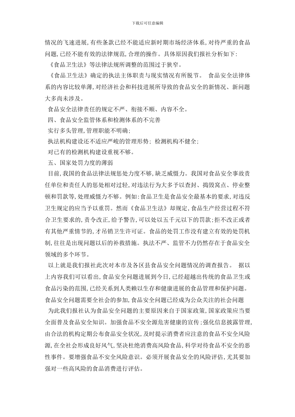 最新经典食品安全的调查报告范文5篇_第2页