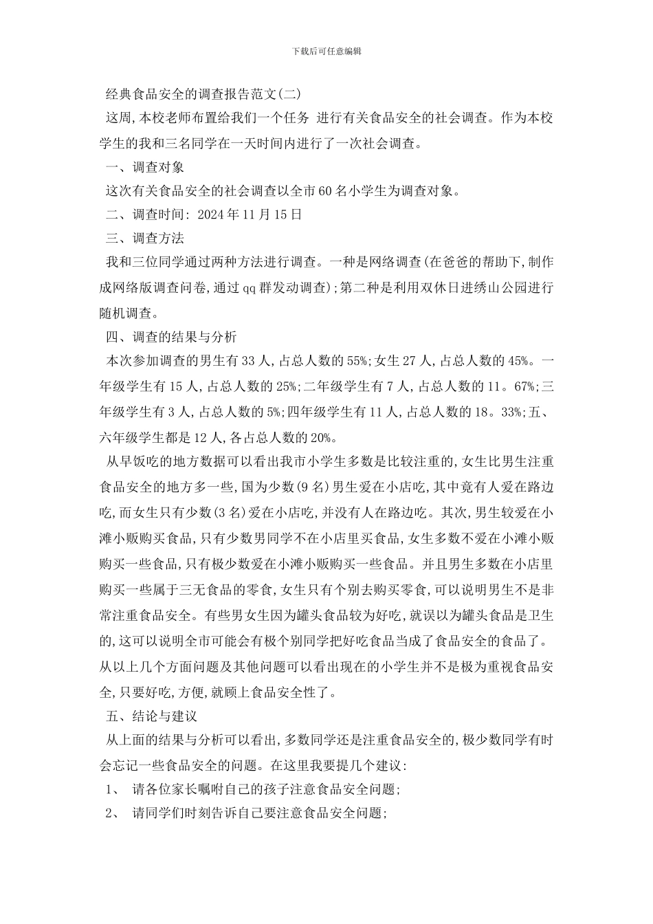 最新经典食品安全的调查报告范文5篇_第3页