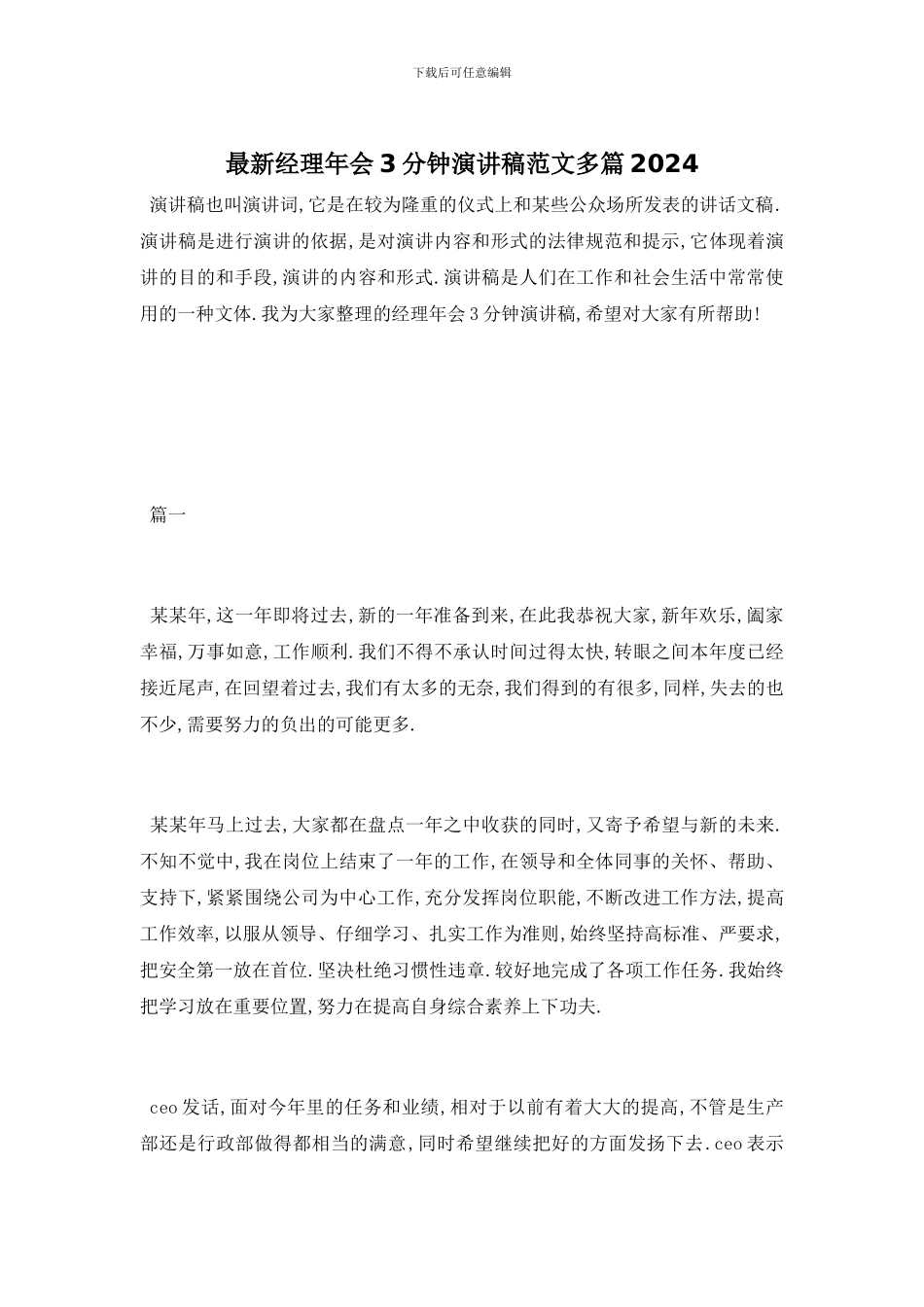 最新经理年会3分钟演讲稿范文多篇2024_第1页