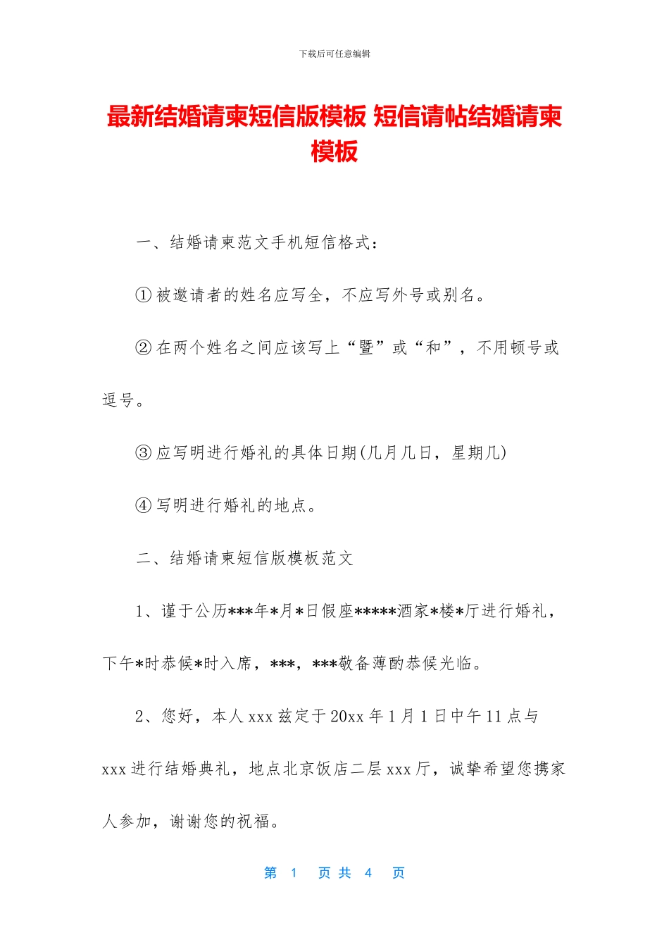 最新结婚请柬短信版模板_第1页