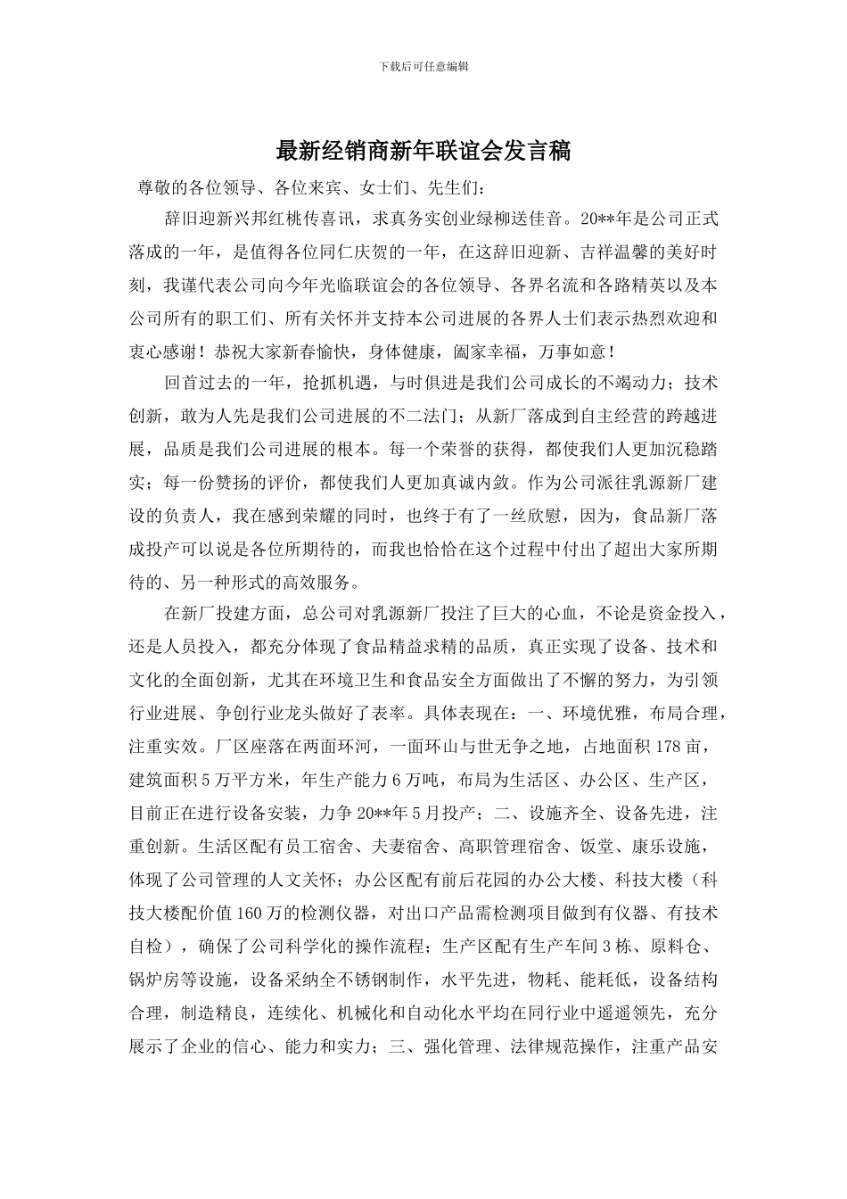 最新经销商新年联谊会发言稿_第1页