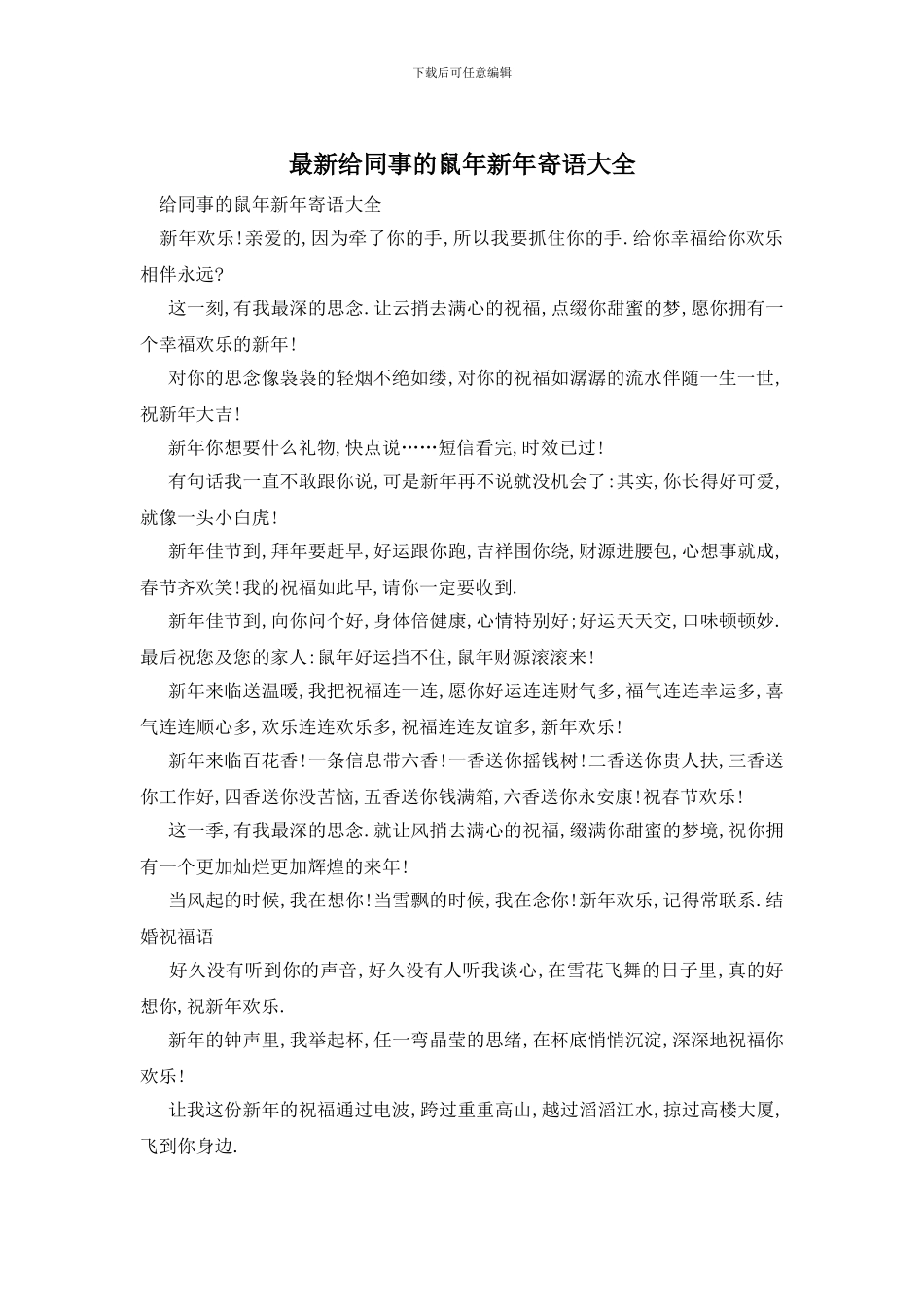 最新给同事的鼠年新年寄语大全_第1页