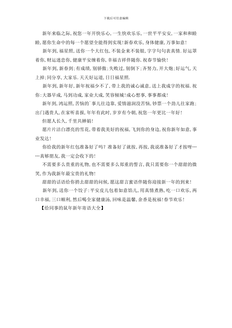 最新给同事的鼠年新年寄语大全_第2页