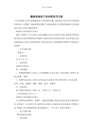 最新绘画亲子活动策划书方案