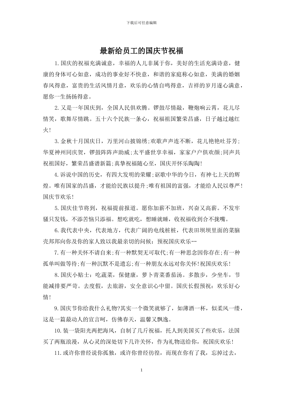 最新给员工的国庆节祝福_第1页