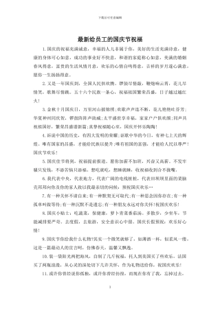 最新给员工的国庆节祝福