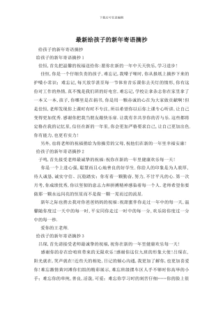 最新给孩子的新年寄语摘抄